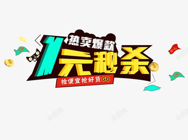 1元秒杀png免抠素材_新图网 https://ixintu.com 1元秒杀 优惠券 促销 创意 天猫 热卖爆款 红包 艺术字 金币