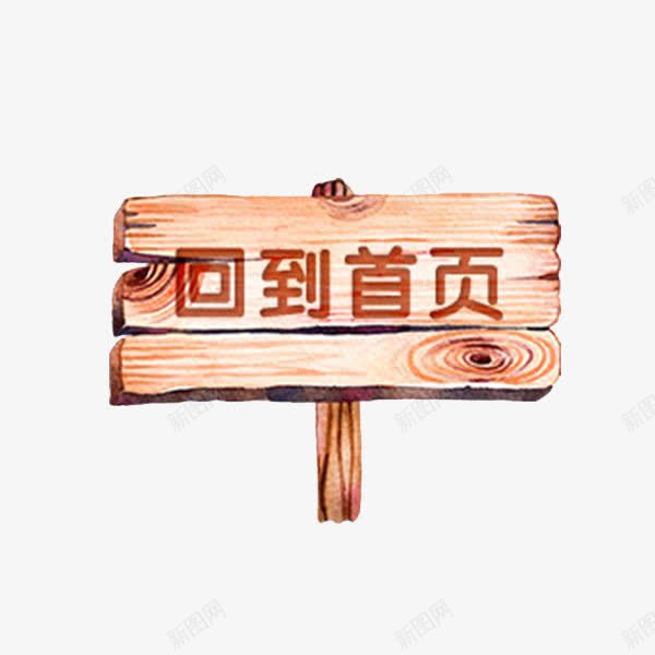退回首页图案png免抠素材_新图网 https://ixintu.com 回到首页 图案 效果图案 装饰 退回 首页