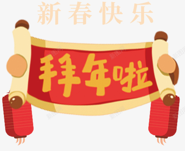 拜年啦新年主题艺术字psd免抠素材_新图网 https://ixintu.com 卡通插画 拜年啦 新年 新年主题 新春佳节 艺术字 过年