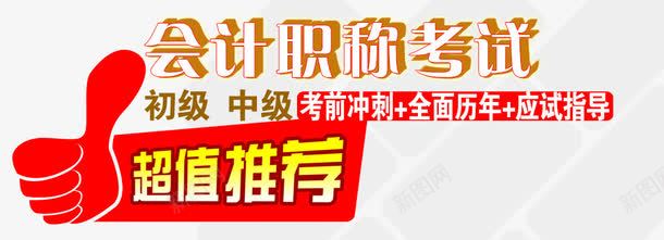 会计职称考试png免抠素材_新图网 https://ixintu.com 中级 初级 大拇指 试卷 超值推荐
