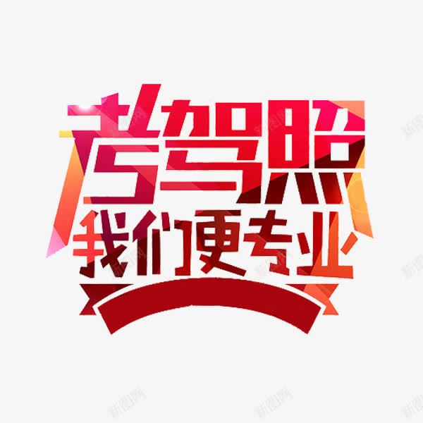 专业考驾照png免抠素材_新图网 https://ixintu.com 专业的 展板 手绘 插图 红色的 考驾照 艺术字