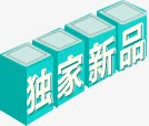 独家新品字体装饰png免抠素材_新图网 https://ixintu.com 字体 新品 独家 装饰