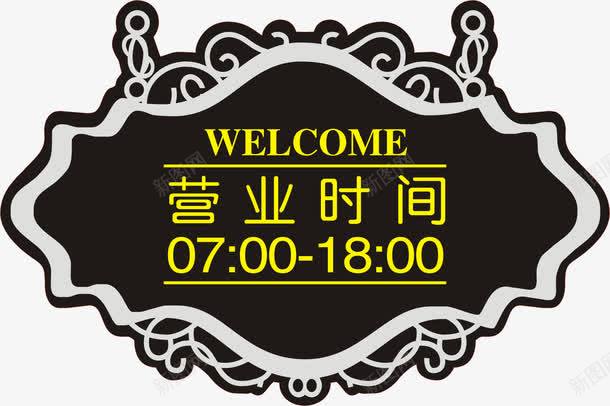 营业时间牌子png免抠素材_新图网 https://ixintu.com 吊牌 欧式花纹 营业 营业时间公告牌 营业时间表 门牌 黑色