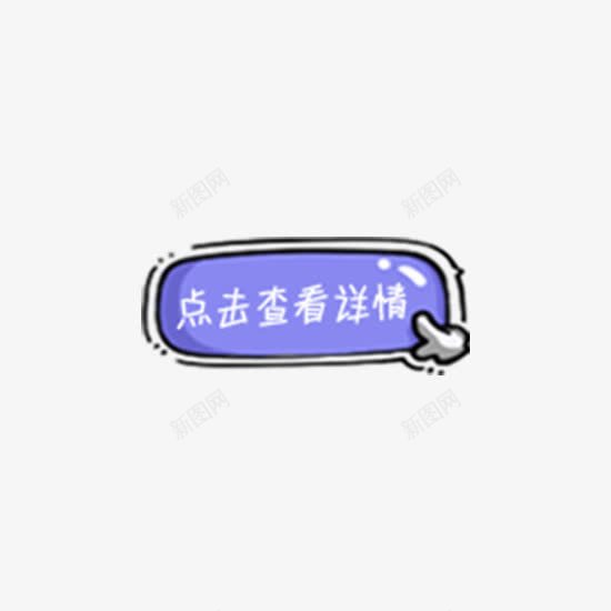 Q版点击详情按钮png免抠素材_新图网 https://ixintu.com app 专题页 免扣素材 卡通 按钮 详情点击