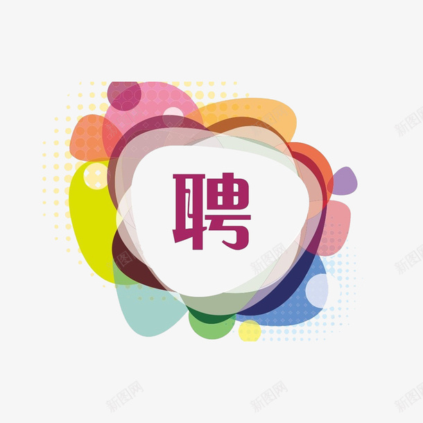 招聘招聘psd免抠素材_新图网 https://ixintu.com 召唤你 寻找特别的你 我们在等你 我们等你 我们需要你 求才 等候 等待