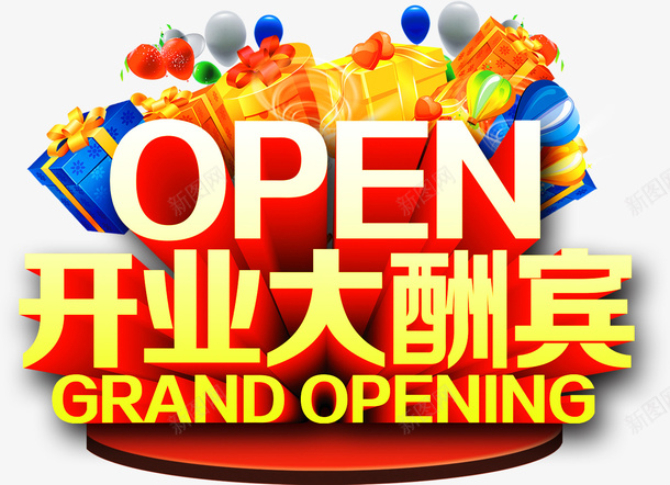 开业大酬宾png免抠素材_新图网 https://ixintu.com 优惠 喜庆 开业 活动