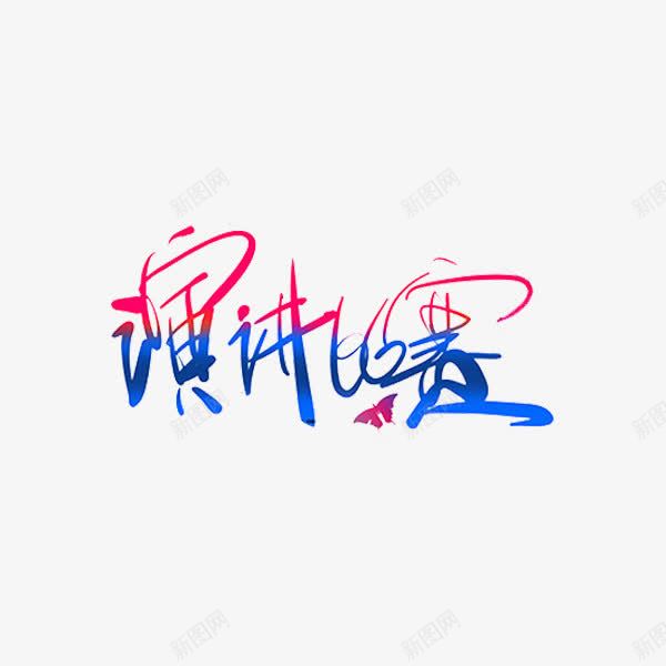 演讲比赛png免抠素材_新图网 https://ixintu.com 创意 水彩 演讲比赛 艺术字