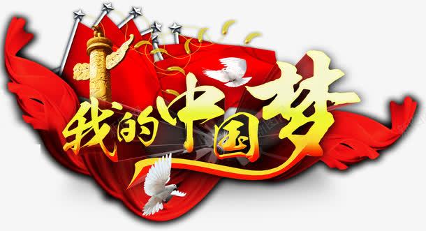 我的中国梦png免抠素材_新图网 https://ixintu.com 党庆 党建 党建海报 共青团 共青团旗 立体字 红色红旗 红色飘带 鸽子
