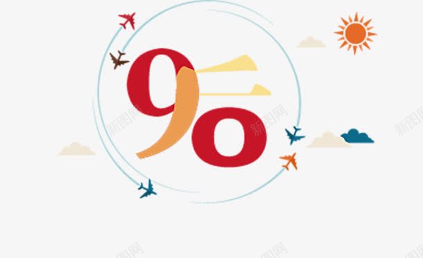 90后封面png免抠素材_新图网 https://ixintu.com 90后 90后封面图片免费下载 免抠图 免设计 太阳 广告设计 微信封面 扁平 招贴设计 白云 蓝色 设计 飞机