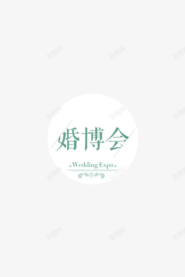 婚姻博览会png免抠素材_新图网 https://ixintu.com amp 中国婚博会 创意 天猫婚博会 婚博会 婚礼 字体设计 广告 时尚 网络婚博会 艺术字 装饰
