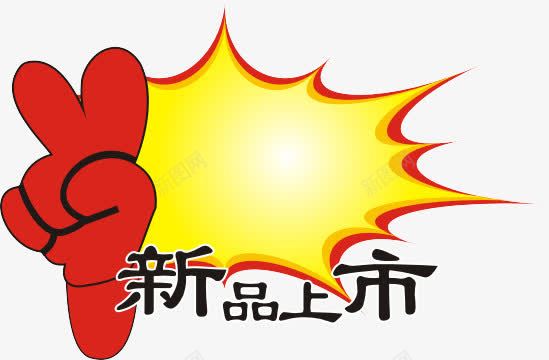 新品上市png免抠素材_新图网 https://ixintu.com pop促销爆炸贴 促销标签 新品推荐