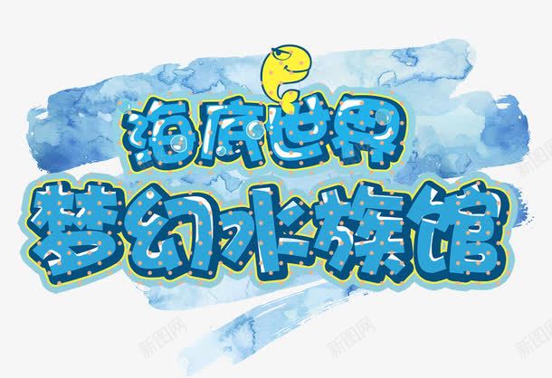 梦幻水族馆png免抠素材_新图网 https://ixintu.com 亲子游 卡通亲子旅行一家人 旅行 梦幻 水族馆 海底世界 海洋馆 游玩