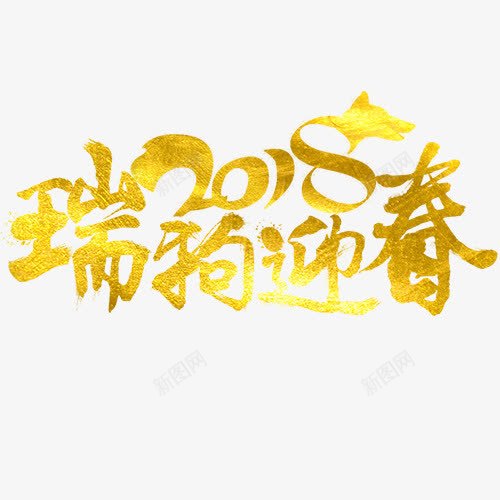 瑞狗迎春png免抠素材_新图网 https://ixintu.com 新年快乐 狗年吉祥 狗年大吉 装饰字体 设计字体 金色底纹