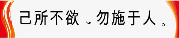己所不欲勿施于人png免抠素材_新图网 https://ixintu.com 励志 名人 名人名言 名人标语 名录 名言 名言警句 学校挂图 宣导 教室挂图 教室模板 校园文化