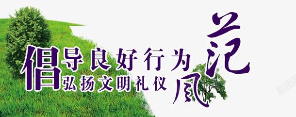 文明礼仪标语装饰png免抠素材_新图网 https://ixintu.com 文明 文明标语 文明礼仪 标语 礼仪