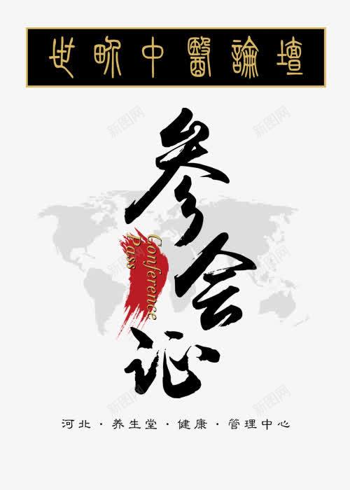 参会证png免抠素材_新图网 https://ixintu.com 专利证书 代表证 出入证 出席证 参会证 参会证模板 参展证