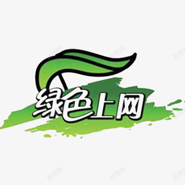 绿色上网png免抠素材_新图网 https://ixintu.