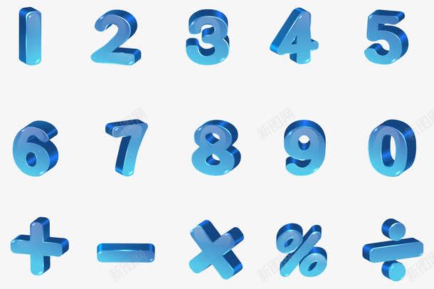 数字矢量图ai免抠素材_新图网 https://ixintu.com 数字 蓝色 运算符号 金属质感 矢量图