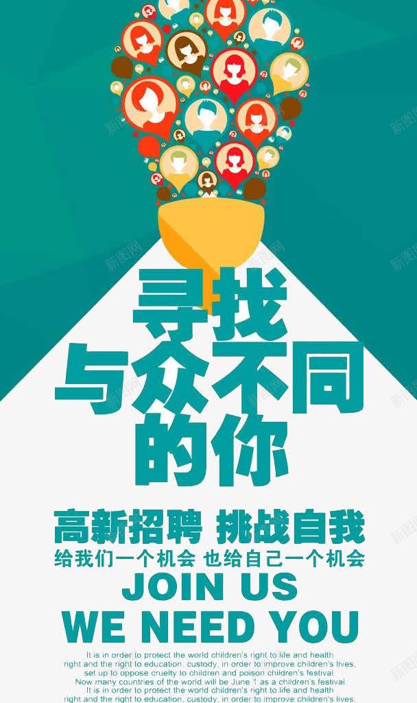 寻找与众不同png免抠素材_新图网 https://ixintu.com 人才 工作 招聘