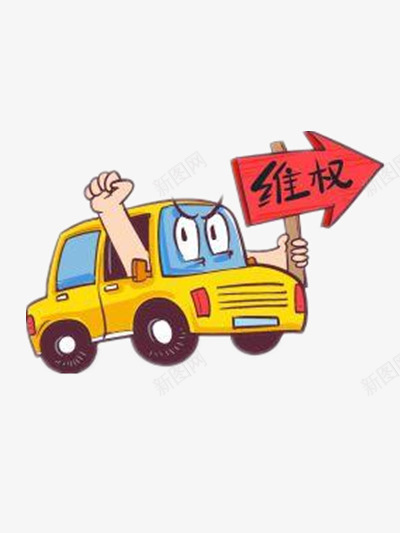 维权png免抠素材_新图网 https://ixintu.com 卡通 彩色 漫画