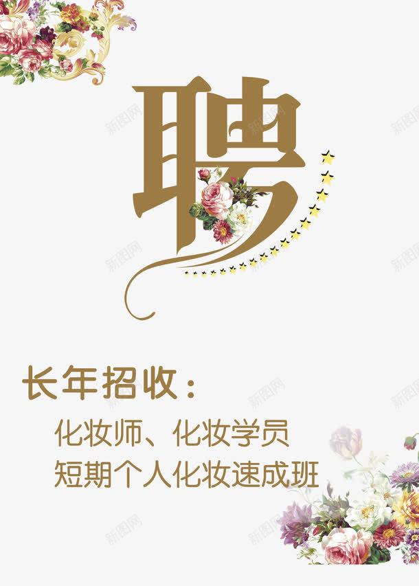 聘艺术字png免抠素材_新图网 https://ixintu.com png素材 招聘 花 长年招收