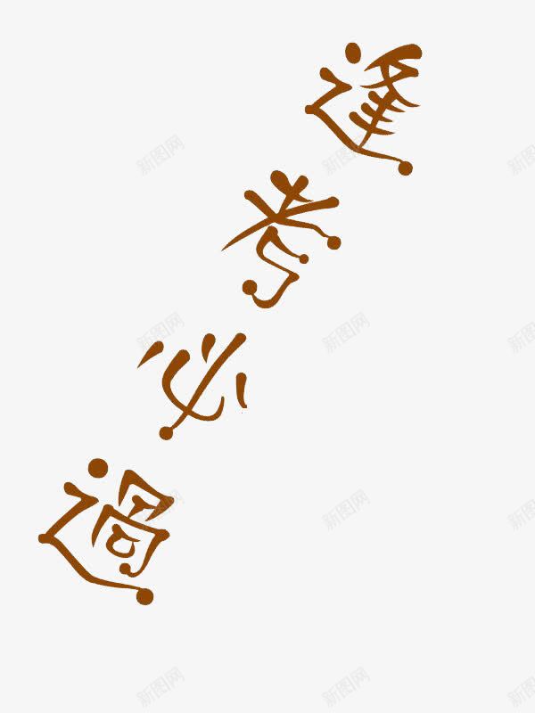 逢考必过考试元素png免抠素材_新图网 https://ixintu.com 毕业考试素材 测试 考试 考试成功 逢考必过 高考