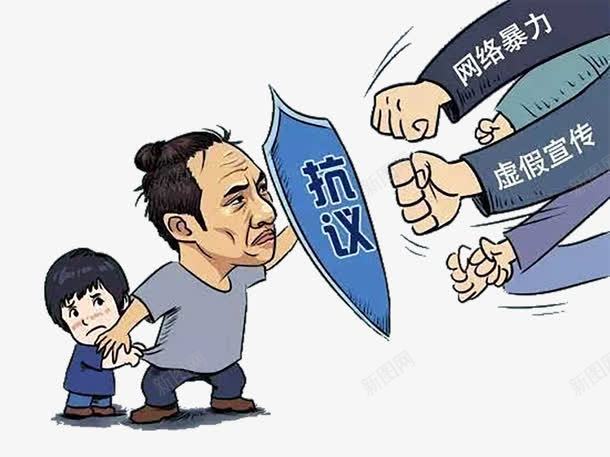 卡通抵制网络暴力png免抠素材_新图网 https://ixintu.com 不文明的 卡通的 可怕的 手绘的 抵抗 文明上网 暴力 网络 网络暴力