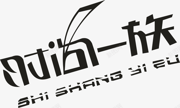时尚一族创意字矢量图ai免抠素材_新图网 https://ixintu.com 创意字 变形字 字体设计 宣传单艺术字 时尚一族 海报艺术字 美术字 艺术字 艺术设计字 矢量图