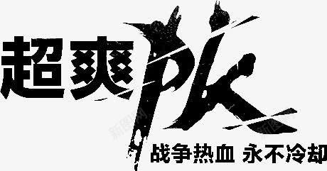 超爽PK字体png免抠素材_新图网 https://ixintu.com pk 字体 设计 超爽