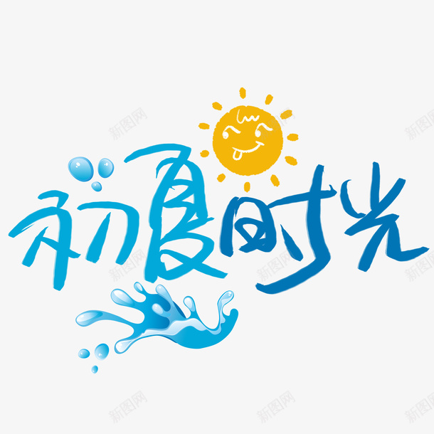 初夏时光手写手稿POP卡通艺术字png免抠素材_新图网 https://ixintu.com POP 初夏时光 卡通 手写 手稿 艺术字