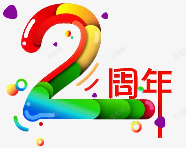 周年庆png免抠素材_新图网 https://ixintu.com 2 2周年 多彩 彩色 数字 文字 水彩 炫目
