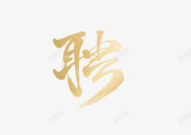 招聘书法字体png免抠素材_新图网 https://ixintu.com 书法 墨字 字体 求才 渐变 金色