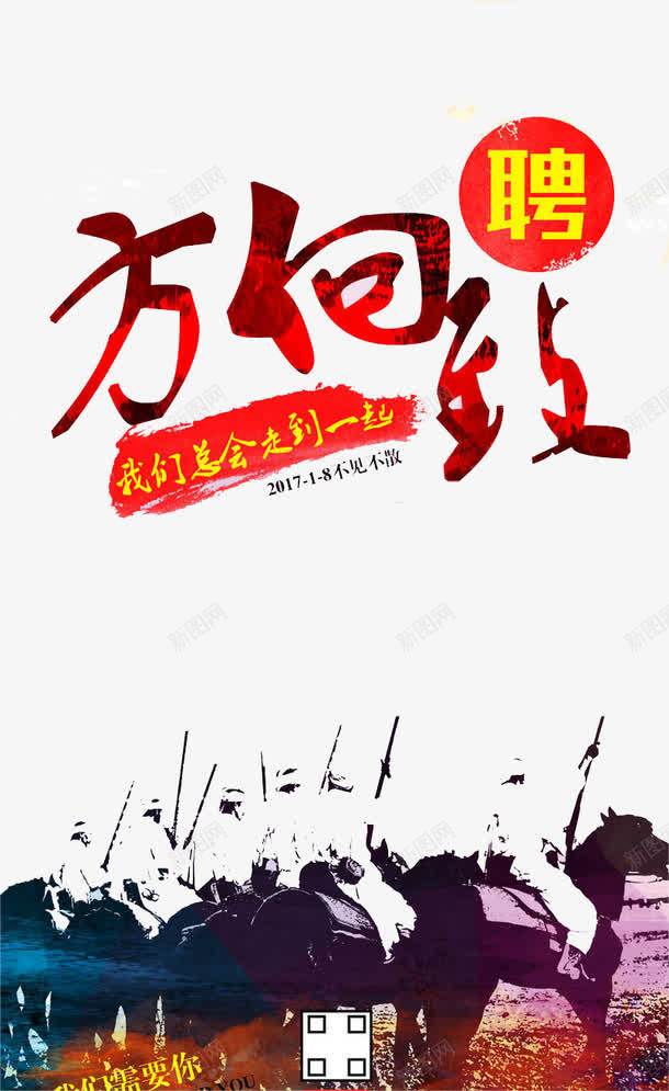 我们总会走到一起psd免抠素材_新图网 https://ixintu.com 人才 企业 前进 团结 招聘