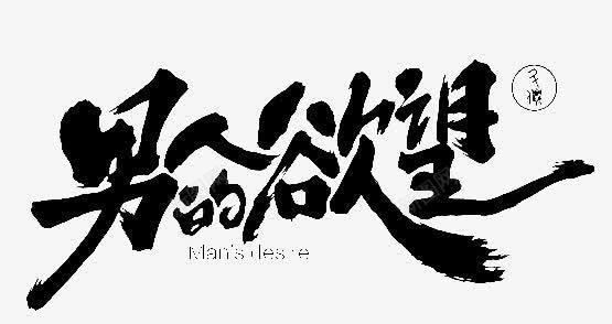 男人的欲望黑色字体png免抠素材_新图网 https://ixintu.com 字体 欲望 男人 黑色