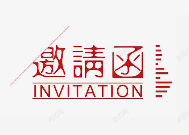 邀请函艺术字png免抠素材_新图网 https://ixintu.com 平面 文字 艺术 设计 邀请函