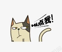 卡通猫png免抠素材_新图网 https://ixintu.com HI hi字体设计 卡通 卡通小猫 可爱 小猫 点击进入 点我 点我进入 猫 猫咪 长尾巴猫 霸气的猫