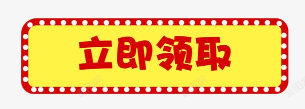 立即领取黄底按钮png免抠素材_新图网 https://ixintu.com 双十二 按钮免费下载 立即领取 领取按钮