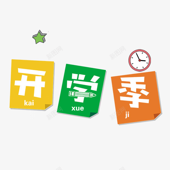 开学季文具办公广告psd免抠素材_新图网 https://ixintu.com 文具促销 文具公司 文具办公广告 文具店 星星 晨光文具 标题
