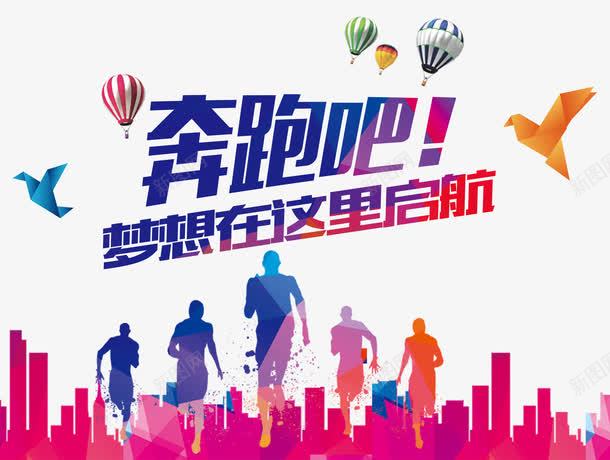 奔跑吧梦想在这里启航png免抠素材_新图网 https://ixintu.com 启航 奔跑 小鸟 梦想 热气球