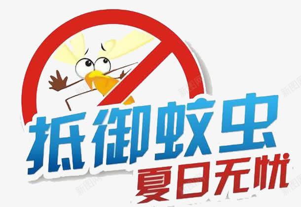 抵御蚊虫png免抠素材_新图网 https://ixintu.com 夏日无忧 宣传 抵御蚊虫 杀虫 杀蚊子 消灭害虫 消灭蚊子