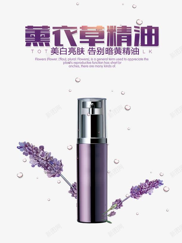 薰衣草精油化妆品png免抠素材_新图网 https://ixintu.com 产品展示 优惠 促销 化妆品 大气 宣传 活动 海报 简约 背景模板 薰衣草精油