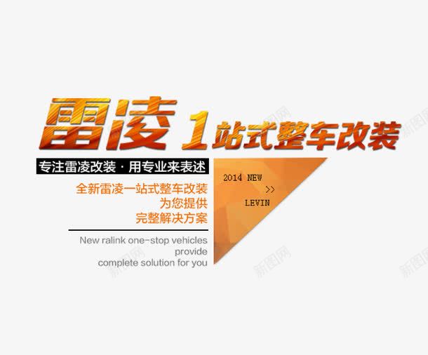 雷凌1站式整车改装png免抠素材_新图网 https://ixintu.com 促销海报 文字排版 汽车 汽车用品 汽车用品促销 渐变字体
