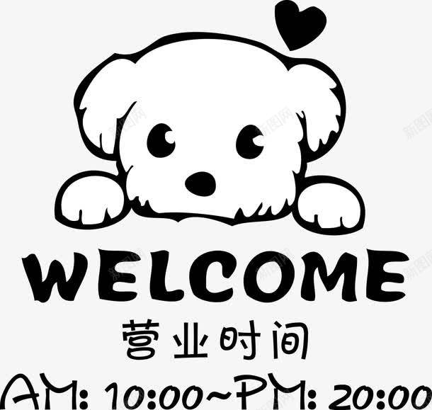 狗狗欢迎光临营业时间png免抠素材_新图网 https://ixintu.com WELCOME 光临 时间 欢迎 欢迎光临 矢量AI 营业 营业时间 营业时间公告牌