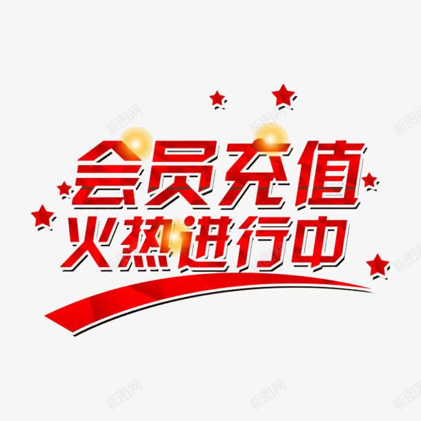 会员充值艺术字png免抠素材_新图网 https://ixintu.com 会员充值 促销 红色 艺术字