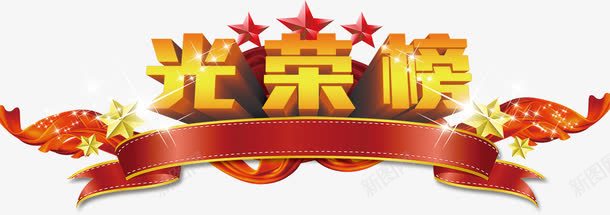 光荣榜艺术字png免抠素材_新图网 https://ixintu.com 光荣榜 红色 艺术字 金色