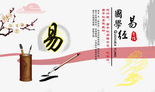 国学易经png免抠素材_新图网 https://ixintu.com PSD分层素材 丝带 书法 国学 国学易经图片 国画 展板 易经 校园文化 梅花 毛笔 砚台 祥云 笔墨纸砚