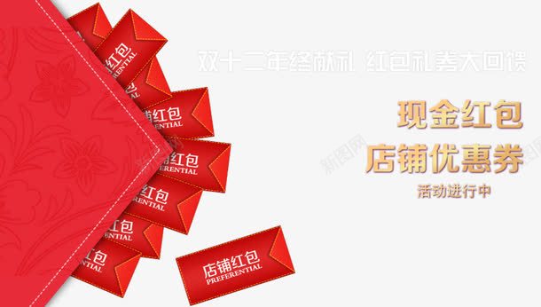 双十二红包促销活动进行中png免抠素材_新图网 https://ixintu.com 双十二海报 双十二红包 店铺优惠券 活动进行中 现金红包