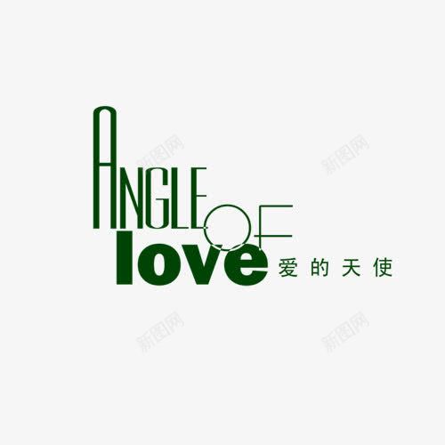 爱的天使相册艺术字png免抠素材_新图网 https://ixintu.com 儿童相册 儿童相册素材 宝宝相册 宝宝相册素材 小孩相册 相册 相册文字 相册素材 相册装饰 绿色