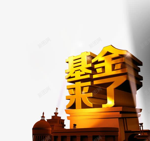 金融财富基金png免抠素材_新图网 https://ixintu.com 企业文化 商务 理财 货币 金融财富基金 钱币