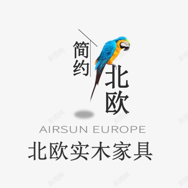 简约北欧家具文案png免抠素材_新图网 https://ixintu.com PS家具 家具 文案排版 极简主义 电商促销 简洁物品 简约北欧 艺术字